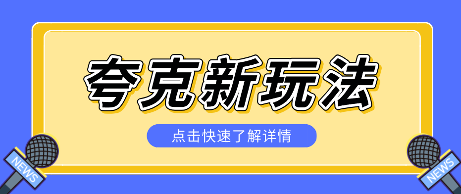 夸克搜索新玩法，不用囤资源不碰版权，纯靠口令就能躺赚，有人做到1天7512|云雀资源分享