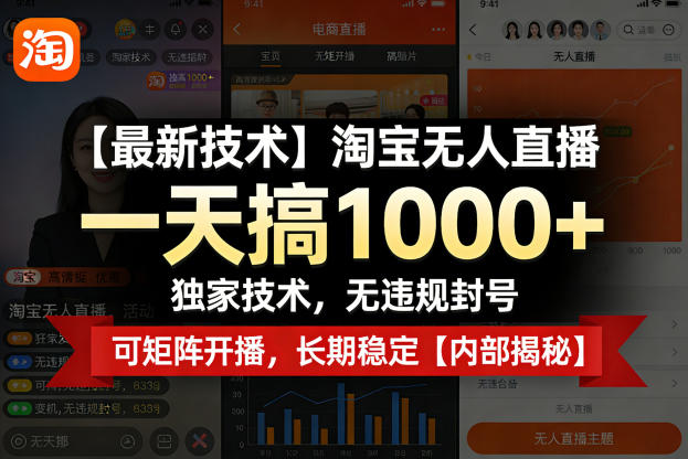 【最新技术】淘宝无人直播，一天搞1k+，独家技术，无违规封号，可矩阵开播，长期稳定【内部揭秘】|云雀资源分享