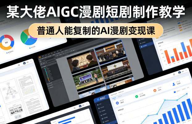 某大佬AIGC漫剧短剧制作教学，普通人能复制的AI漫剧变现课|云雀资源分享