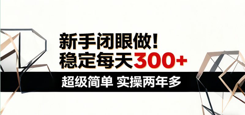 新手闭眼做，稳定每天300+，超级简单，实操两年多 ！|云雀资源分享