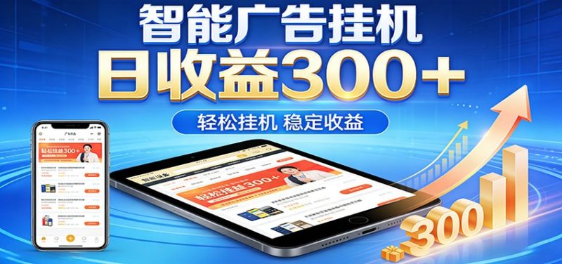 2026智能广告挂机项目，单机日入轻松变现，零门槛AI自动运行，闲时赚零花钱|云雀资源分享