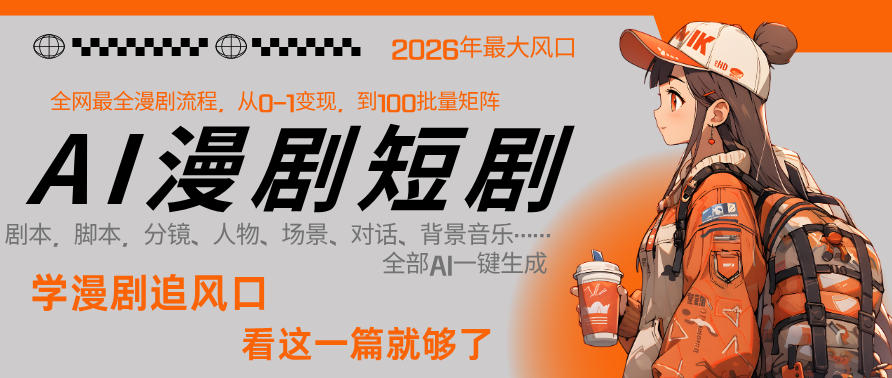 26年AI一键生成漫剧短剧，1人就能跑通从剧本到变现全链路，单集1分钟利润轻松300|云雀资源分享