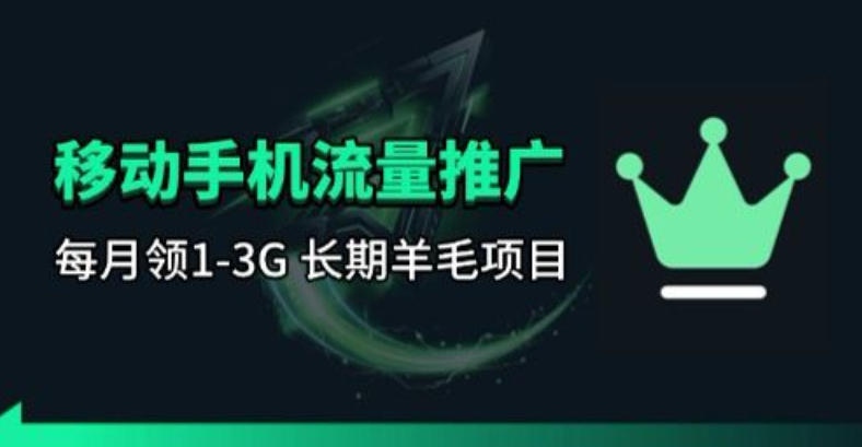 手机流量领取推广_每月一轮，刚需类的长期项目|云雀资源分享