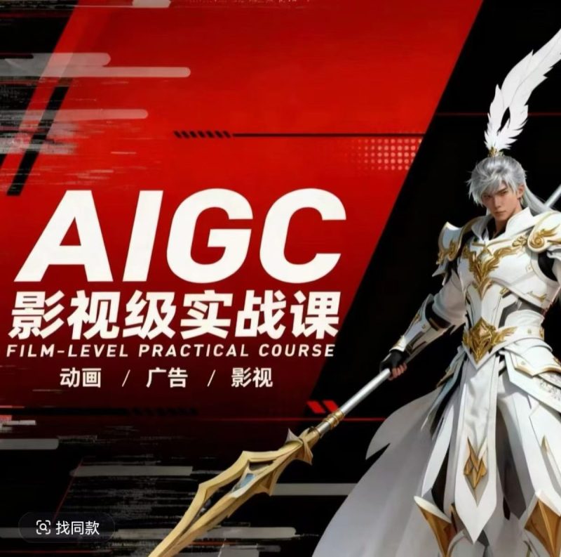 AIGC影视级实战课，动画-广告-影视，商业落地攻略+影视案例拆解|云雀资源分享