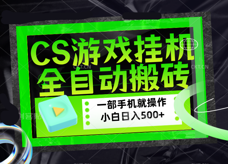 CSGO游戏挂机捡漏搬砖，超稳定的项目，带领1000+小白实现日入500+，数据可视频验证|云雀资源分享