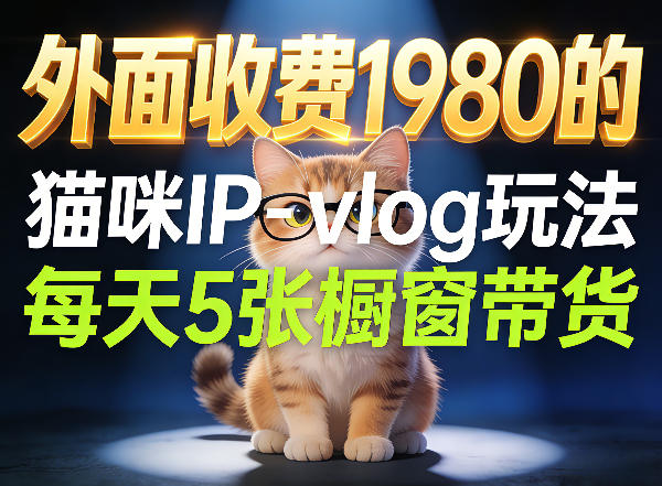 宠物赛道猫咪IP-vlog玩法，26条视频涨粉29W，每天5张橱窗带货拆解|云雀资源分享