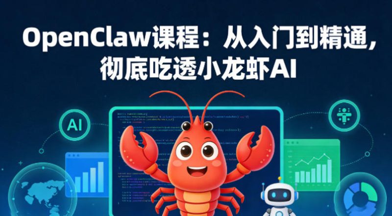 OpenClaw课程：从入门到精通，彻底吃透小龙虾AI|云雀资源分享
