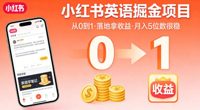 小红书英语掘金项目，从0到1带你落地拿收益，月入5位数很稳|云雀资源分享