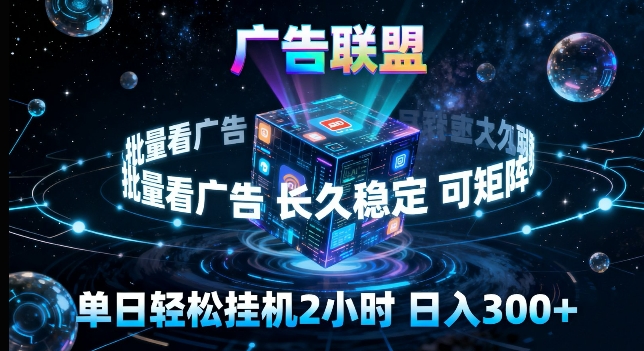 广告联盟全自动挂G掘金，长期稳定，单窗口最高收益30+，可矩阵来实现更大化收益【揭秘】|云雀资源分享