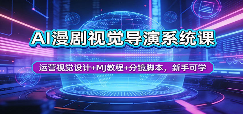 AI漫剧视觉导演系统课：运营视觉设计+MJ教程+分镜脚本，新手可学|云雀资源分享