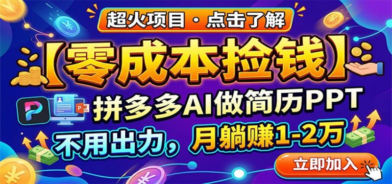 零成本捡钱，拼多多AI做简历PPT，不用出力，月躺赚1-2万|云雀资源分享