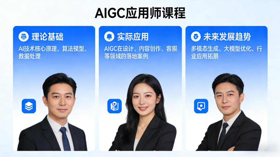 AIGC应用师课程，覆盖了AI技术的理论基础、实际应用、以及未来发展趋势|云雀资源分享