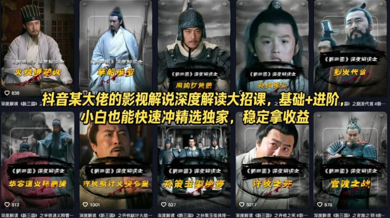 抖音某大佬的影视解说深度解读大招课，基础+进阶，小白也能快速冲精选独家，稳定拿收益|云雀资源分享