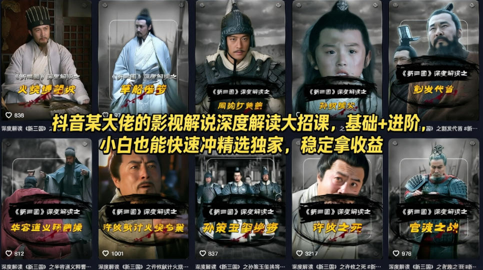 抖音某大佬的影视解说深度解读大招课，基础+进阶，小白也能快速冲精选独家，稳定拿收益|云雀资源分享