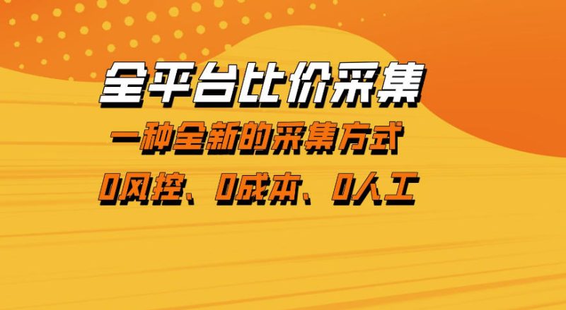 全平台比价采集，一个稳定的数据采集项目，区别于传统的玩法不风控，零成本操作【揭秘】|云雀资源分享