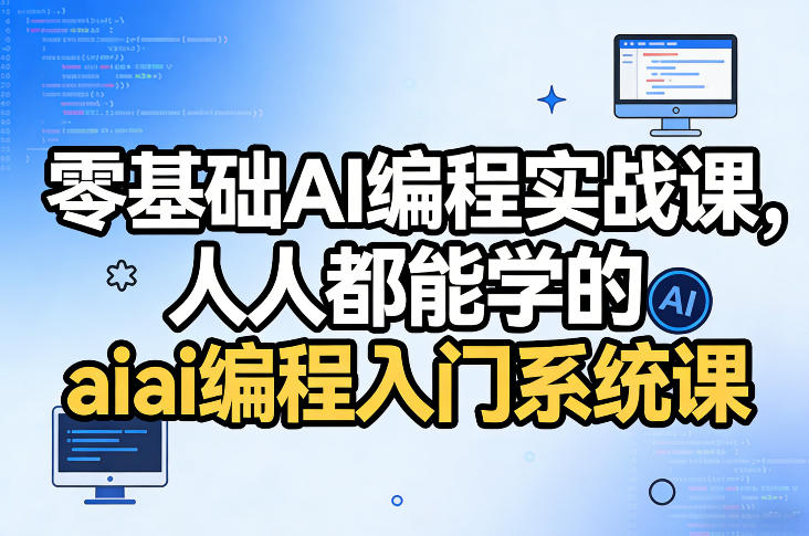 零基础AI编程实战课,人人都能学的ai编程入门系统课(更新0405)|云雀资源分享