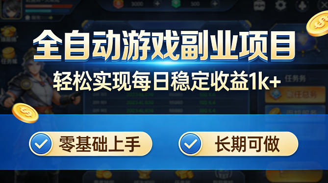 全自动游戏板砖副业项目,无需人工操作,每日稳定收益1k+,零基础上手,长期可做【揭秘】|云雀资源分享