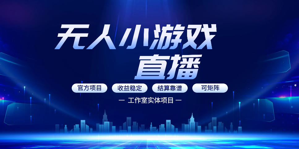 无人小游戏直播：0基础也能做的轻资产副业，解锁无人直播盈利新玩法，轻松月入1W+【揭秘】|云雀资源分享
