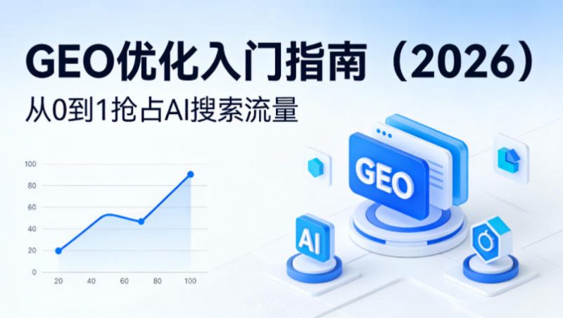【最新】GEO优化入门指南(2026)，从0到1抢占AI搜索流量|云雀资源分享