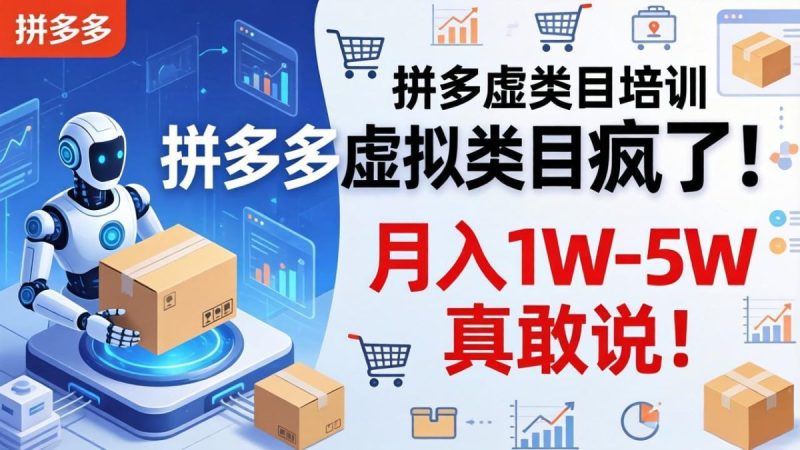 拼多多虚拟类目疯了！机器人自动发货，月入 1W-5W 真敢说！|云雀资源分享