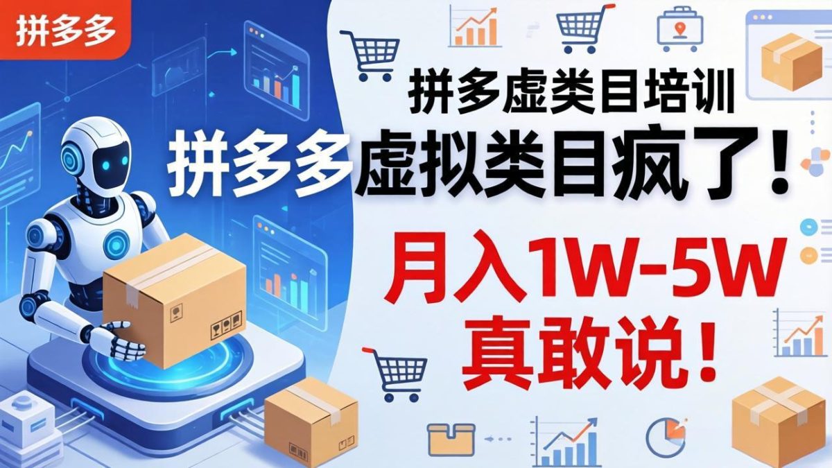 拼多多虚拟类目疯了！机器人自动发货，月入 1W-5W 真敢说！|云雀资源分享