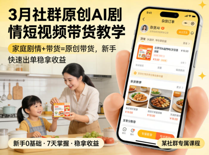 3月某社群原创AI剧情短视频带货教学，家庭剧情+带货=原创带货，新手也能快速出单稳拿收益|云雀资源分享