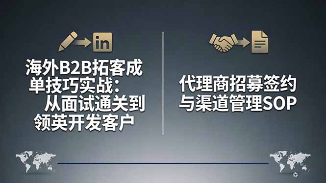 海外B2B拓客成单技巧实战：从面试通关到领英开发客户，代理商招募签约与渠道管理SOP|云雀资源分享