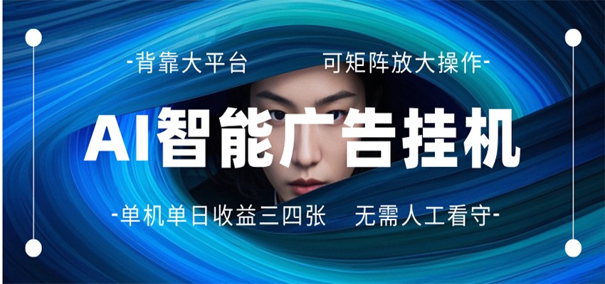 AI 智能广告挂机 全自动ai脚本运行 日入300-400无需人工看守 长期稳定 可矩阵放大|云雀资源分享