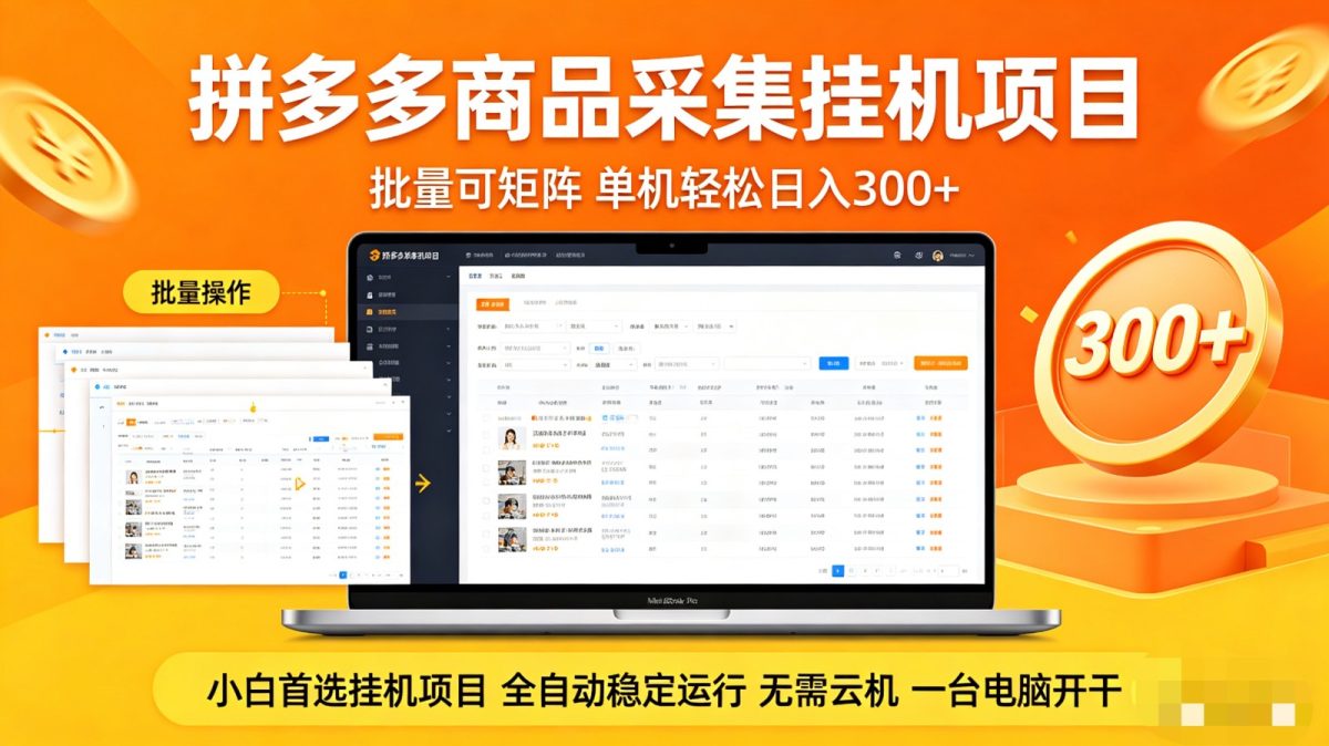 拼多多商品采集全自动挂机玩法 批量可矩阵 单机轻松日入300+|云雀资源分享