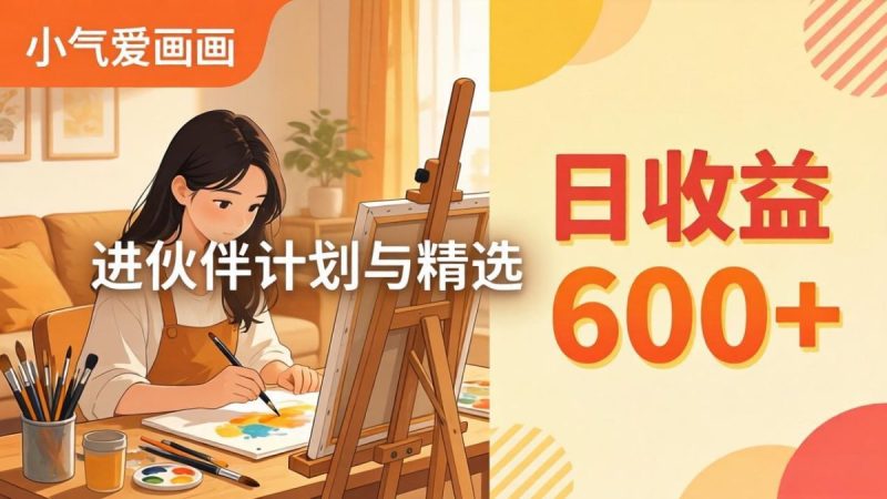 AI绘画视频变现课-更新教学：小气爱画画，作品制作简单日收益600+，进伙伴计划与精选|云雀资源分享