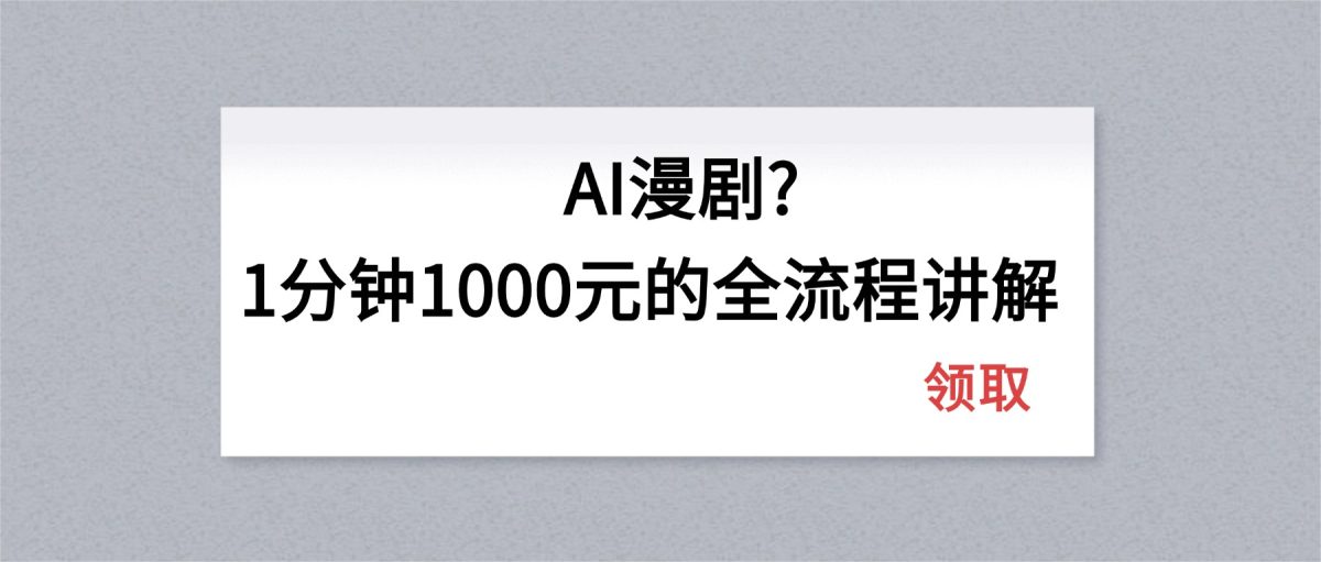 AI漫剧1分钟1000元的全流程讲解|云雀资源分享