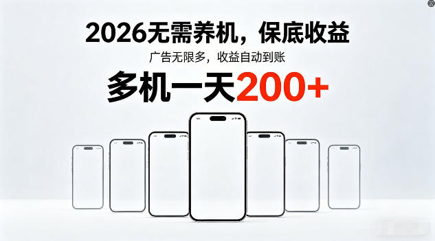 2026年不养机，保底收益，无限广告，收益自动到账，多机一天200+【揭秘】|云雀资源分享