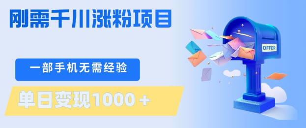 刚需千川涨粉项目，一部手机无需技术，单日变现1k+，当天做当天见收益【揭秘】|云雀资源分享