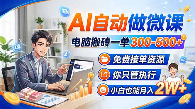 AI自动做微课，电脑搬砖一单300-500+，免费接单资源，你只管执行，小白也能月入2W+|云雀资源分享