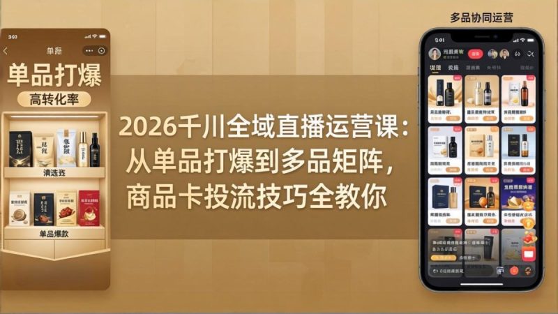 2026千川全域直播运营课:从单品打爆到多品矩阵,商品卡投流技巧全教你|云雀资源分享