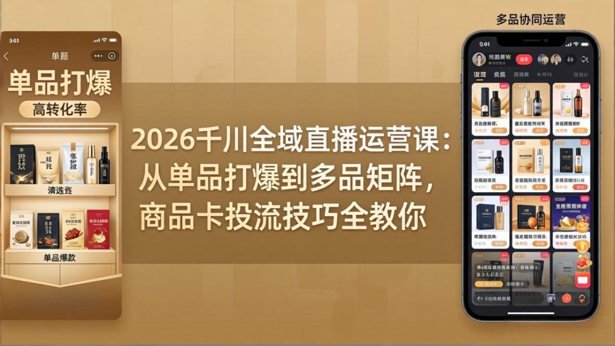 2026千川全域直播运营课：从单品打爆到多品矩阵，商品卡投流技巧全教你|云雀资源分享