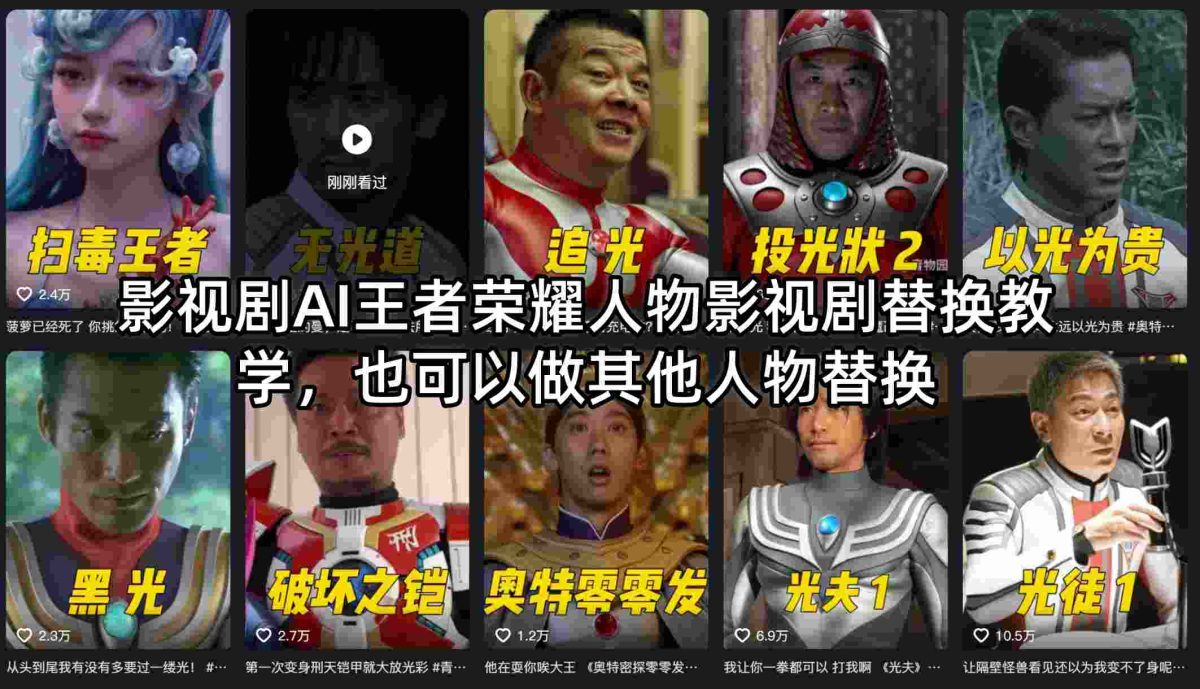 影视剧AI王者荣耀人物影视剧替换教学，也可以做其他人物替换|云雀资源分享