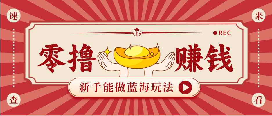 新手也能变现的蓝海玩法，一个人人能做的项目，需求量极大日入300+！|云雀资源分享