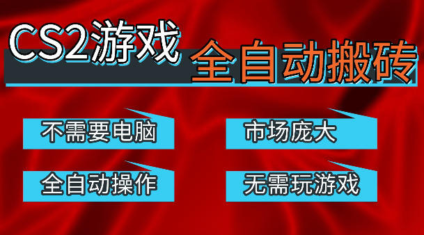 热门游戏国内交易平台自动捡漏賺米,不耗费时间,包教包会,手机即可完成全部操作,日入300+稳定副业【揭秘】|云雀资源分享