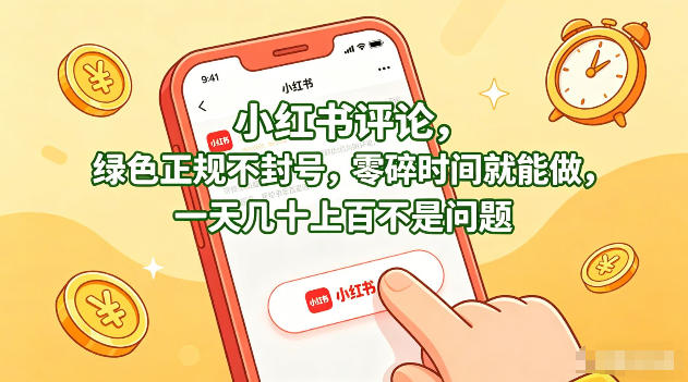 小红书评论，绿色正规不封号，零碎时间就能做，一天几十上百不是问题【揭秘】|云雀资源分享