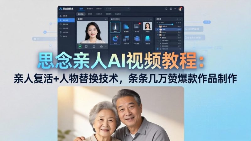 思念亲人AI视频教程：亲人复活+人物替换技术，条条几万赞爆款作品制作|云雀资源分享