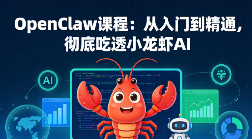 图片[1]|OpenClaw课程：从入门到精通，彻底吃透小龙虾AI|云雀资源分享