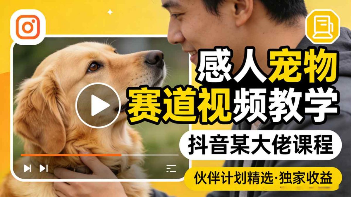 图片[1]|感人宠物赛道视频教学，抖音某大佬课程，可做伙伴计划精选独家收益|云雀资源分享