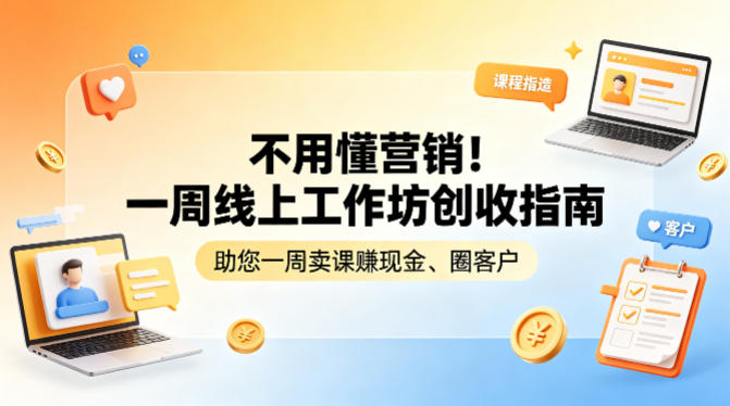 图片[1]|不用懂营销！一周线上工作坊创收指南，助您一周卖课賺现金、圈客户|云雀资源分享