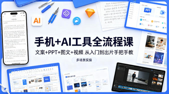 图片[1]|手机+AI工具全流程课，文案+PPT+图文+视频，从入门到出片手把手教，多场景实操|云雀资源分享