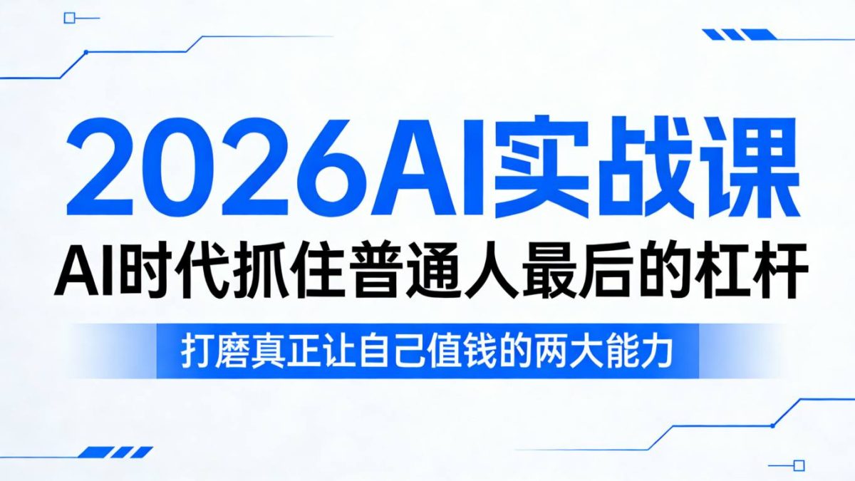 图片[1]|2026AI实战课，AI时代抓住普通人最后的杠杆，打磨真正让自己值钱的两大能力|云雀资源分享