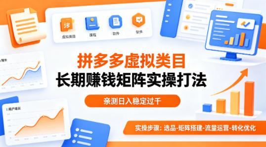 图片[1]|做拼多多虚拟类目想长期賺钱？这套矩阵实操打法，亲测日入稳定过千【揭秘】|云雀资源分享