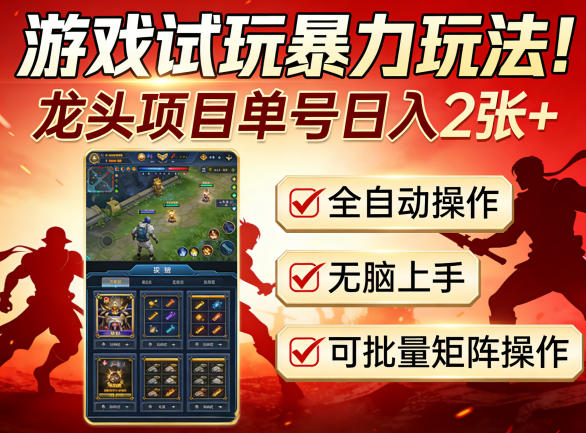 图片[1]|游戏试玩暴力玩法！龙头项目单号日入200+，全自动操作无脑上手，可批量矩阵操作【揭秘】|云雀资源分享