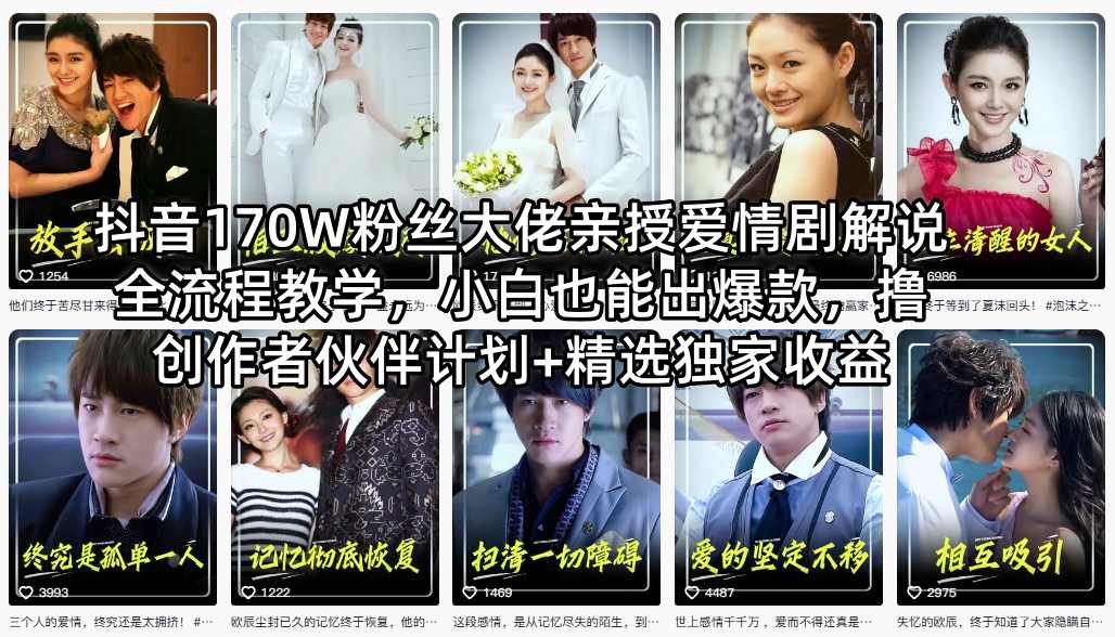 图片[1]|抖音170W粉丝大佬亲授爱情剧解说全流程教学，小白也能出爆款，撸创作者伙伴计划+精选独家收益|云雀资源分享