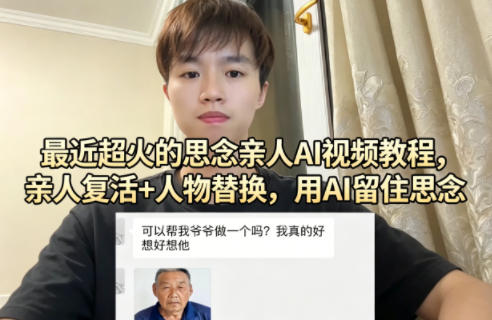 图片[1]|最近超火的思念亲人AI视频教程，亲人复活+人物替换，用AI留住思念|云雀资源分享